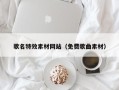 锡林郭勒歌名特效素材网站（免费歌曲素材）