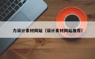 锡林郭勒力设计素材网站（设计素材网站推荐）